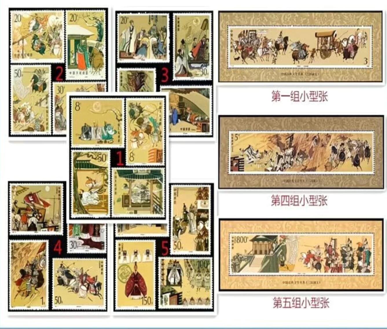 三国演义邮票 5套20枚大套票  三枚小型张
