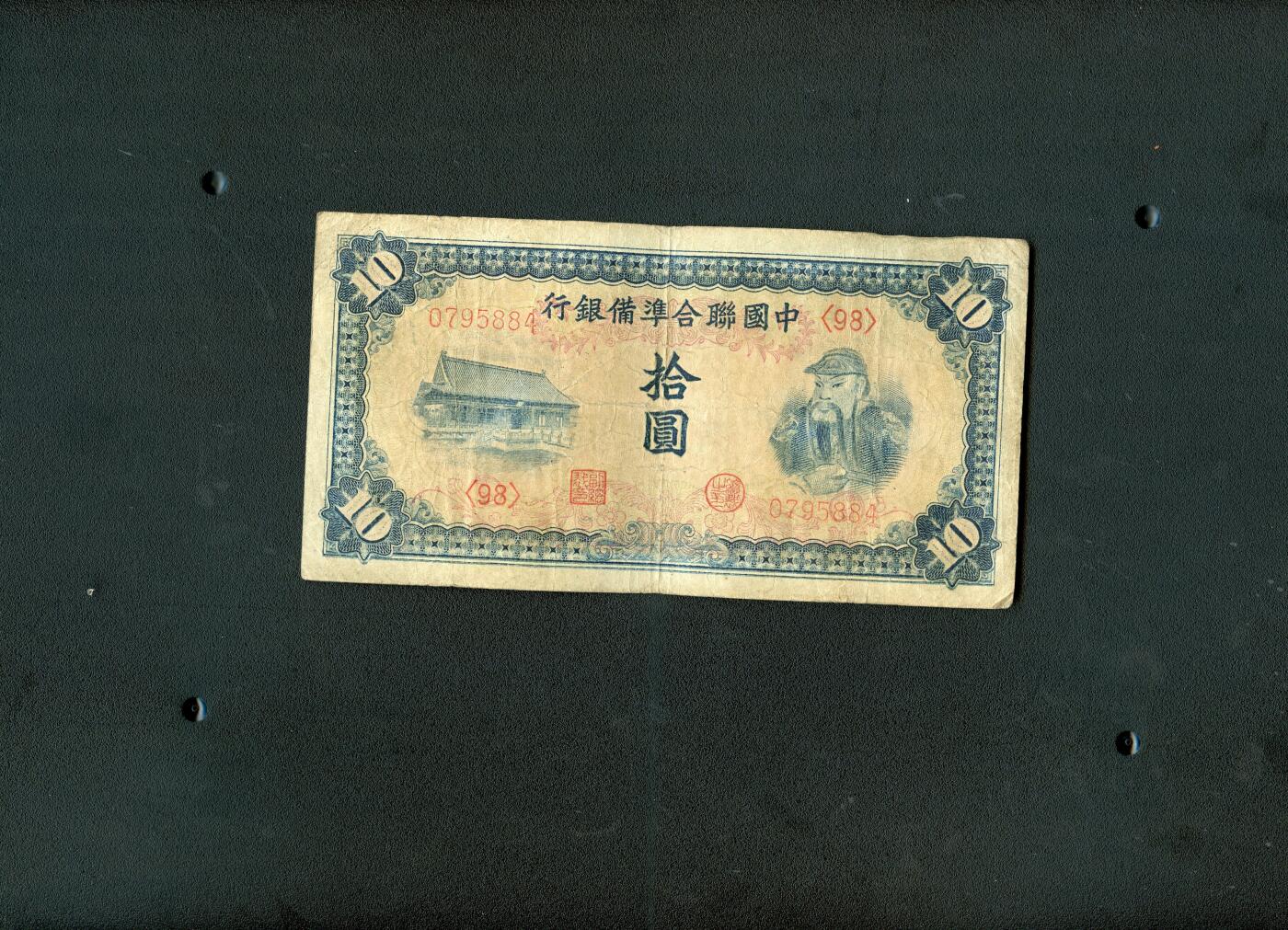 沧河堂014（无佣金，违约拉黑） 中国联合准备银行 十元