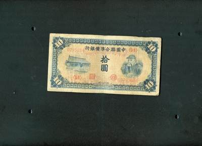 沧河堂014（无佣金，违约拉黑） - 中国联合准备银行 十元