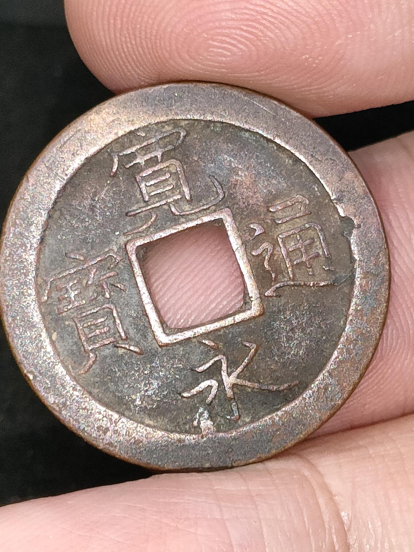 猩哥外币小铺➨【第182场】 宽永通宝
