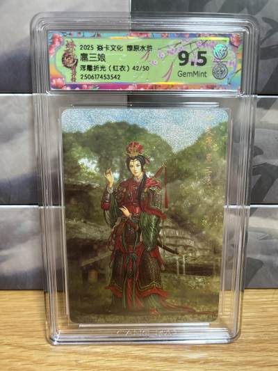 8月29日（收拍品免费放盘）燎原豪杰传2、卡德曼、玄卡阁 - 【浮雕折光42/50】黄子鉴 扈三娘 9.5 燎原&水浒群芳传下