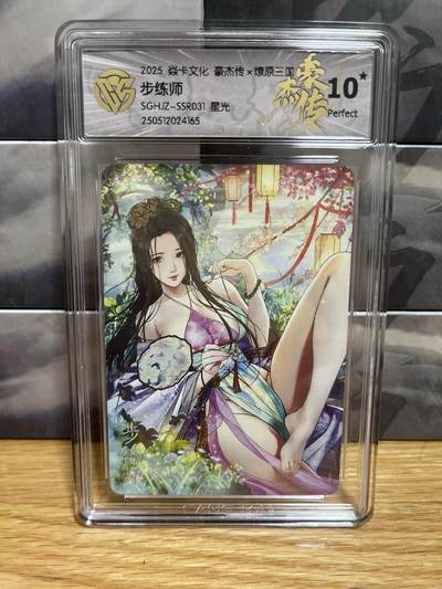 8月29日（收拍品免费放盘）燎原豪杰传2、卡德曼、玄卡阁 - 【星光】巴丁 步练师  10星 燎原&豪杰传2