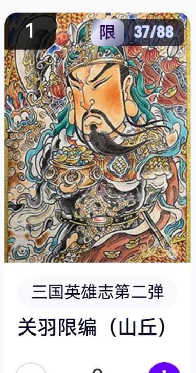 亡灵潮玩 蛇年第五场 8月31日20:00截拍 - 【限编】三国英雄志第二弹 山丘 关羽 37/88（卡机转赠）
