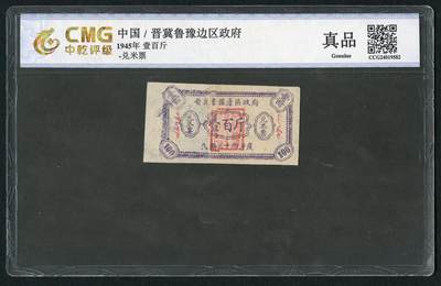 沧河堂016（无佣金，违约拉黑） - 晋冀鲁豫边区政府 兑米票 一百斤 中乾真品