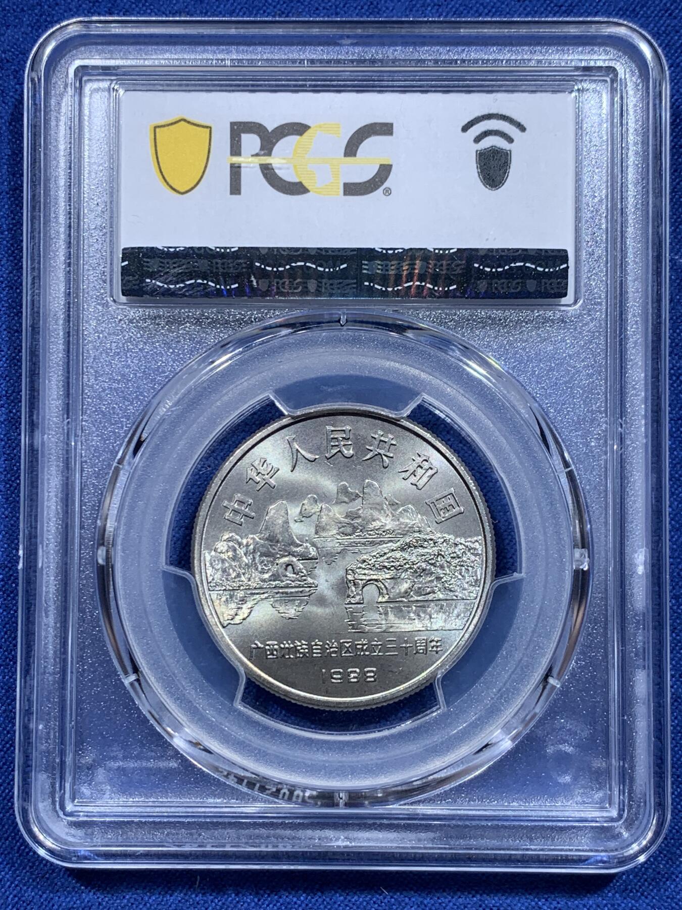 《竞宝斋》第412场 周日，周一，周二，3场连拍 （全场包邮） PCGS MS67 广西1988年壮族自治区成立30周年纪念币 高分品相