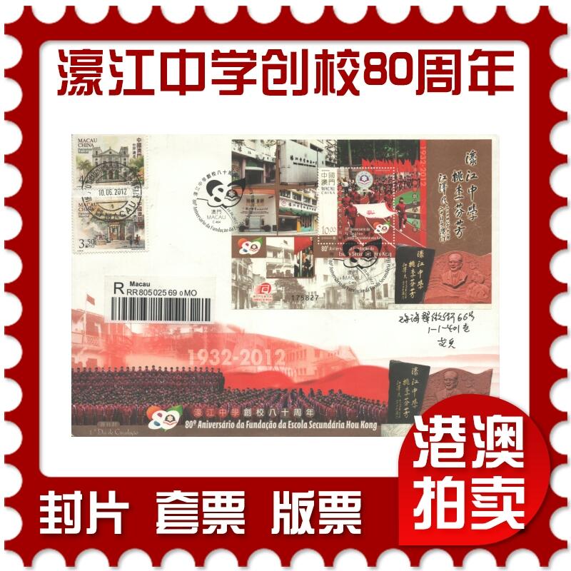 2025年08月30日19:30海外、大陆、澳门、香港邮政精品首日实寄封拍卖专场 2012澳门《濠江中学创校80周年》官封首日实寄封