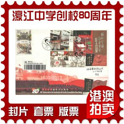 2025年08月30日19:30海外、大陆、澳门、香港邮政精品首日实寄封拍卖专场 - 2012澳门《濠江中学创校80周年》官封首日实寄封
