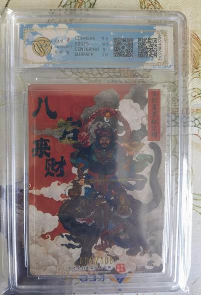 奇趣收藏卡牌拍卖第21场 【亲签评级卡】山河潮玩限定礼盒 訾文大名 亲签 齐天大圣   9.5 GEMMINT   编号009/108