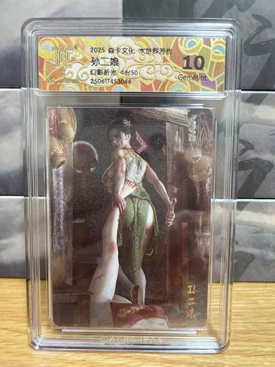 8月29日（收拍品免费放盘）燎原豪杰传2、卡德曼、玄卡阁 - 【幻彩折限编46/50】st刷子 孙二娘 10g 燎原&水浒群芳传下