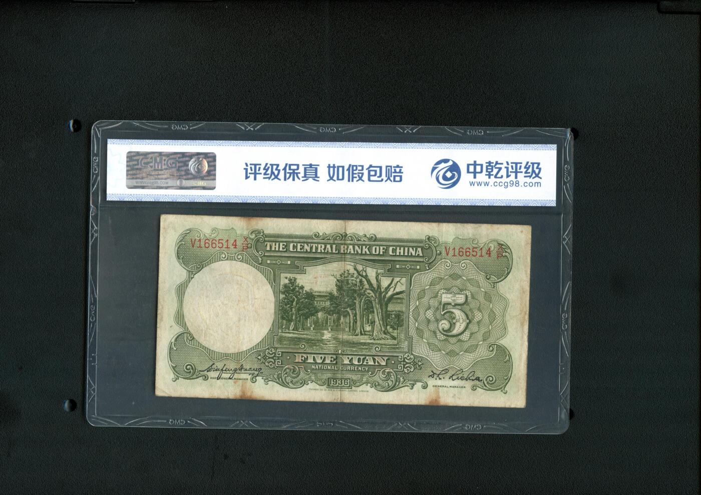 沧河堂014（无佣金，违约拉黑） 中央银行 伍圆 中乾45