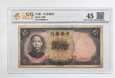 沧河堂014（无佣金，违约拉黑） - 中央银行 十元 中乾45
