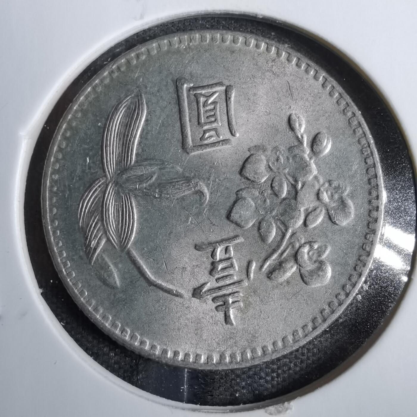 沼泽如烟--第819场 民国六十三年一元