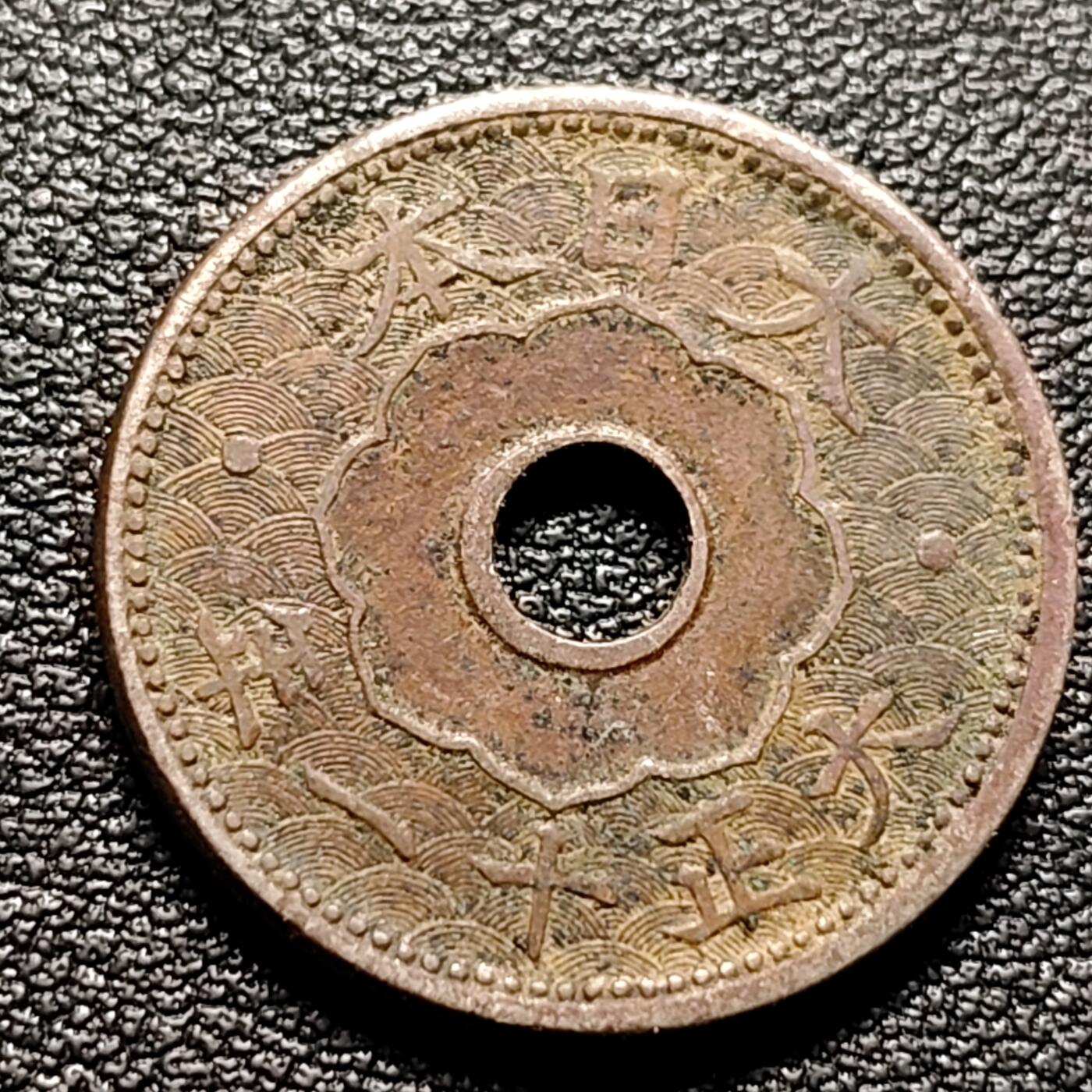 泉币菌-第96场-精品福利场 日本 中孔镍十钱 二战前期 大正十一年 1922年  