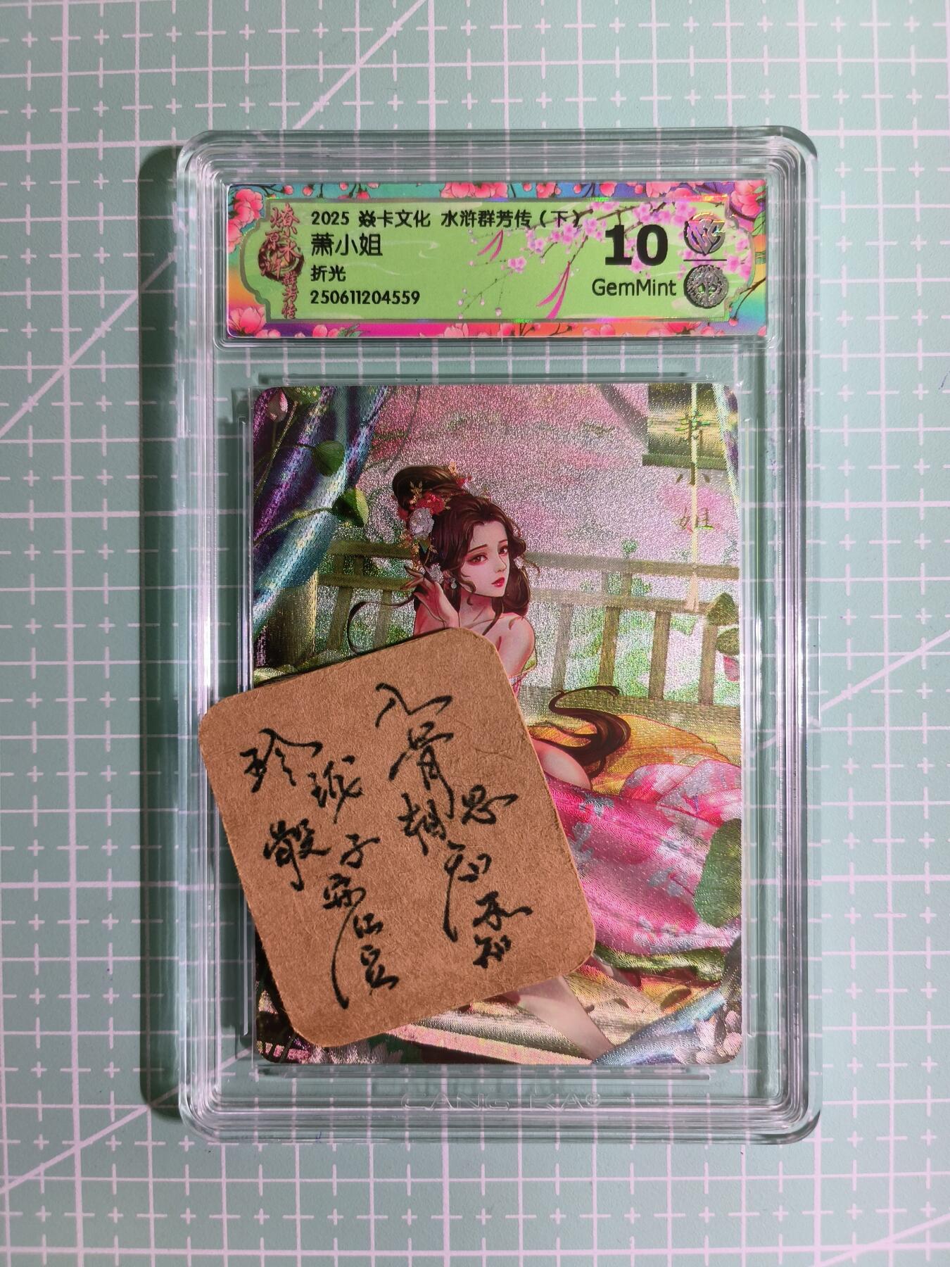 C先生卡牌 第11期 人间传亲签·西游姬亲签·乾坤未定亲签·轩辕春秋亲签·武韵红颜亲签(持续收拍品中...) 【折光】燎原×玲姐《水浒群芳传·下》萧小姐 10G