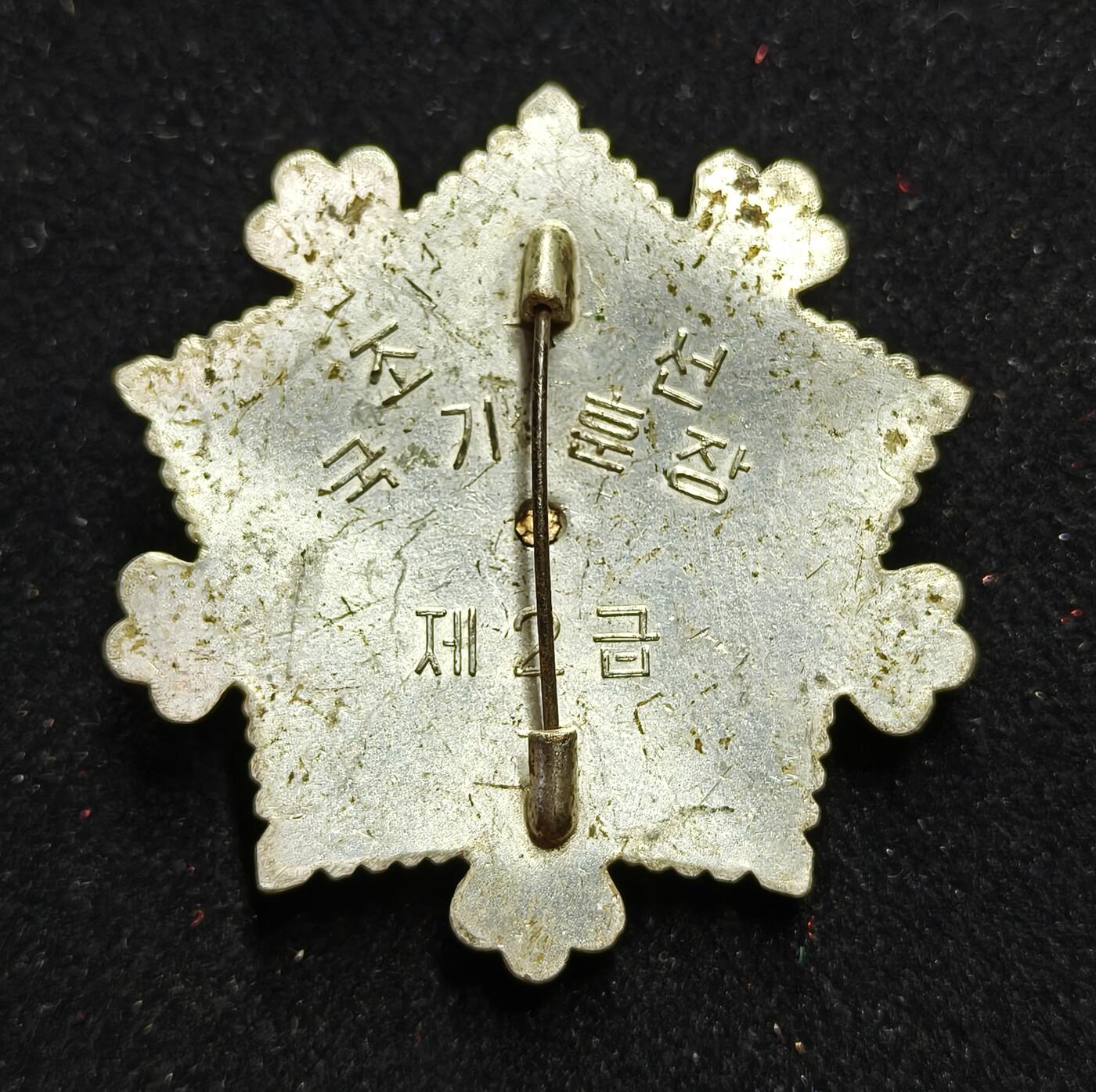 蜀地medal第11场精品专场拍卖 朝鲜 二级国旗勋章 4