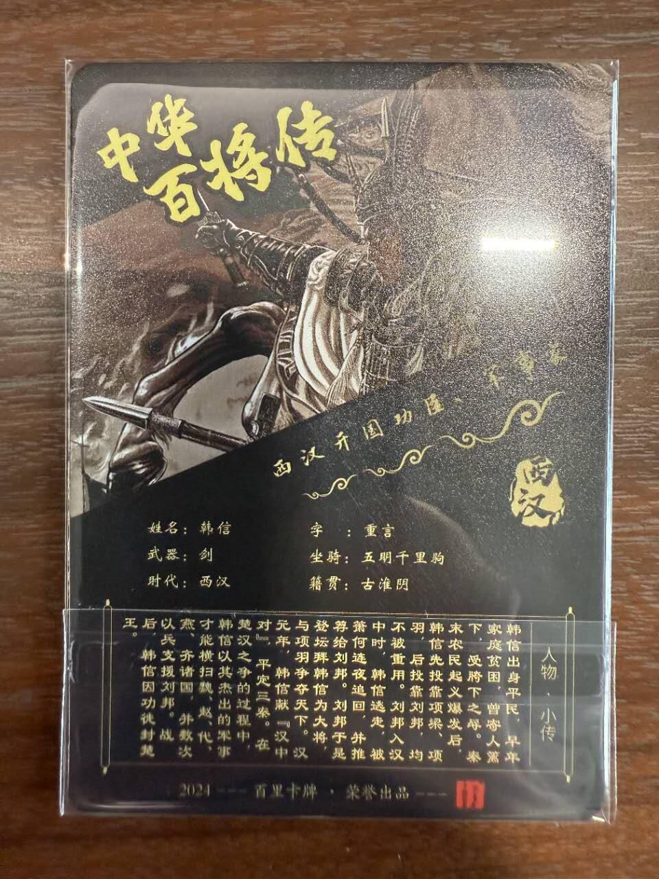 龙虎卡牌第五十二场，小坏熊，你真坏 （无佣金，满120包邮，欢迎送拍） 粗闪 百里 VIP 苍之飞鸿百将传 - 黑金韩信