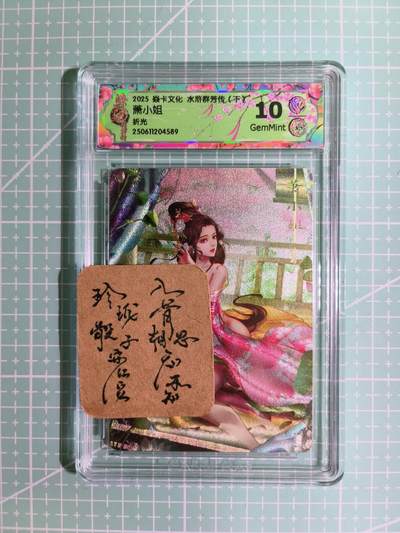 C先生卡牌 第11期 人间传亲签·西游姬亲签·乾坤未定亲签·轩辕春秋亲签·武韵红颜亲签(持续收拍品中...) - 【折光】燎原×玲姐《水浒群芳传·下》萧小姐 10G