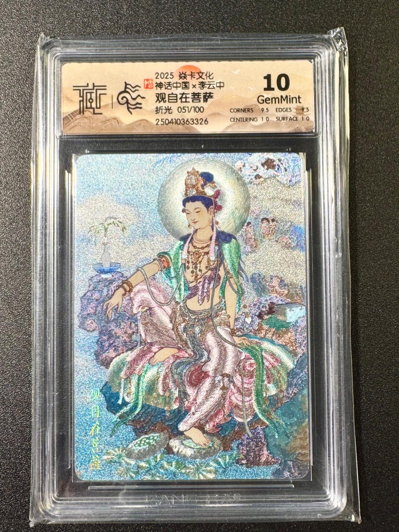 NO.6期 应有尽有，量大管饱！（周六晚7点半截拍，卖家送拍0抽成！）  【51/100编】焱卡 神话中国*李云中 观自在菩萨 折光  10G