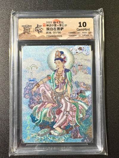 NO.6期 应有尽有，量大管饱！（周六晚7点半截拍，卖家送拍0抽成！）  - 【51/100编】焱卡 神话中国*李云中 观自在菩萨 折光  10G