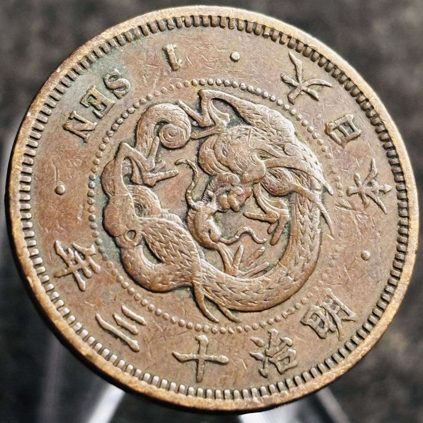 文馨钱币收藏第 268 场，长期接收代拍品 精选优品全龙鳞日本明治十三年龙一钱铜板