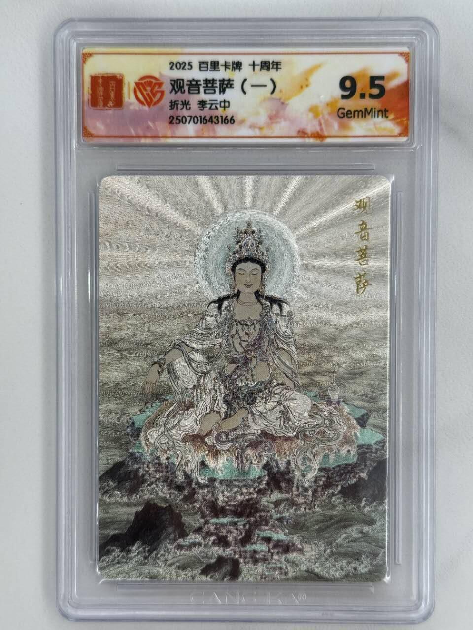 龙虎卡牌第五十二场，小坏熊，你真坏 （无佣金，满120包邮，欢迎送拍） 粗闪评级卡 百里十周年 李云中 - 观音菩萨（一） 9.5分