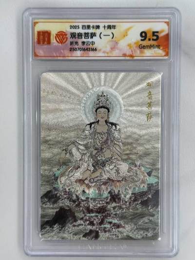龙虎卡牌第五十二场，小坏熊，你真坏 （无佣金，满120包邮，欢迎送拍） - 粗闪评级卡 百里十周年 李云中 - 观音菩萨（一） 9.5分