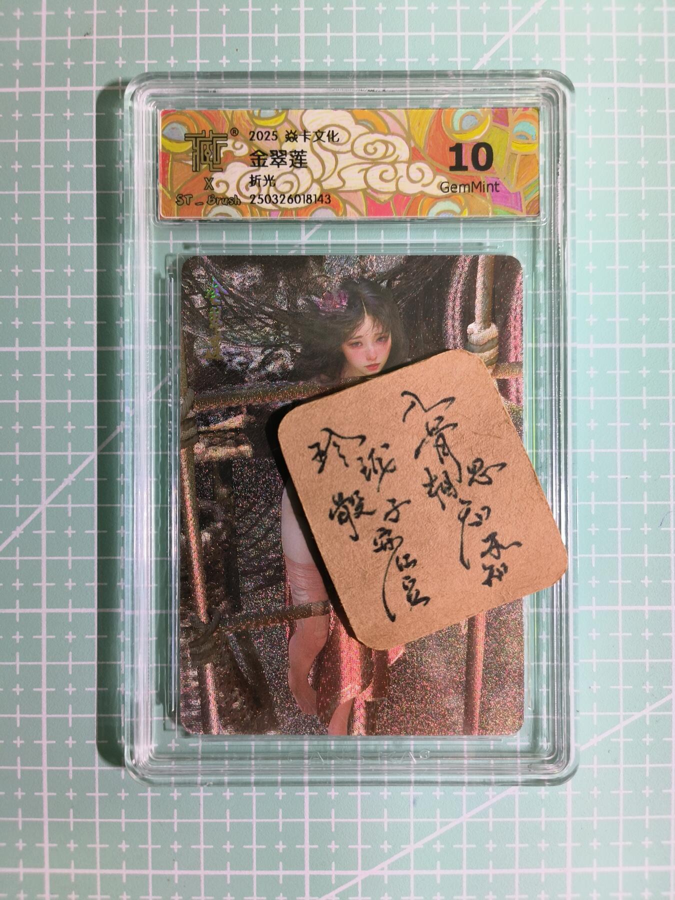 C先生卡牌 第11期 人间传亲签·西游姬亲签·乾坤未定亲签·轩辕春秋亲签·武韵红颜亲签(持续收拍品中...) 【折光】燎原×刷子《人间传》金翠莲 双服饰 10G