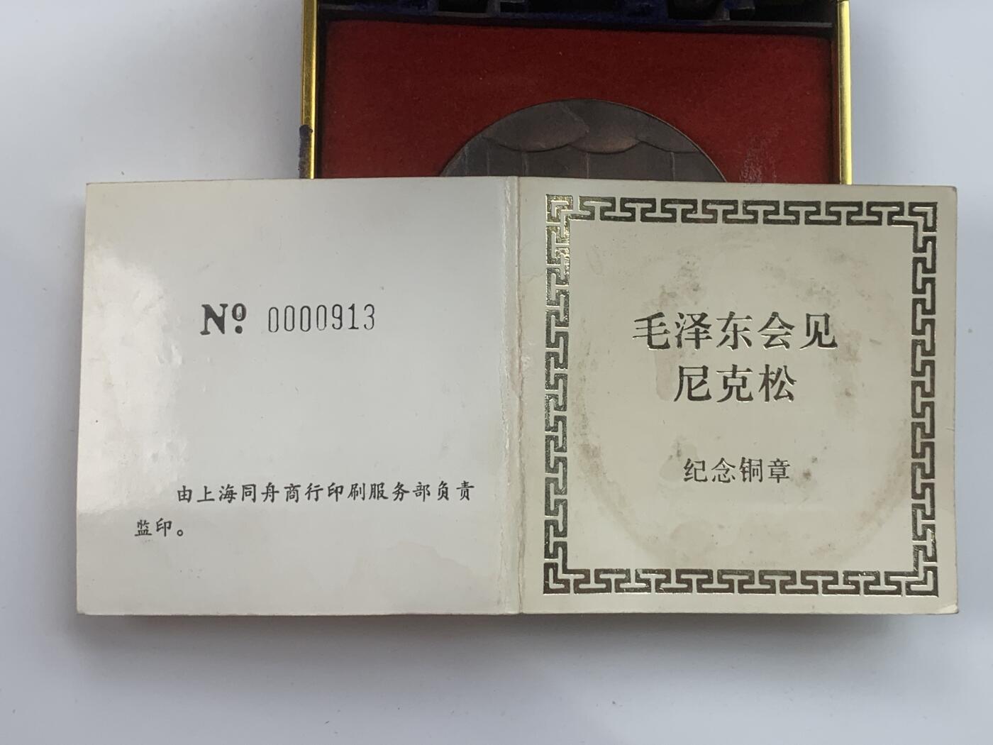 掌中浮雕-藏着的欧洲第034场 1972年毛泽东主席会见尼克松纪念铜章，原盒原证，60mm，120g