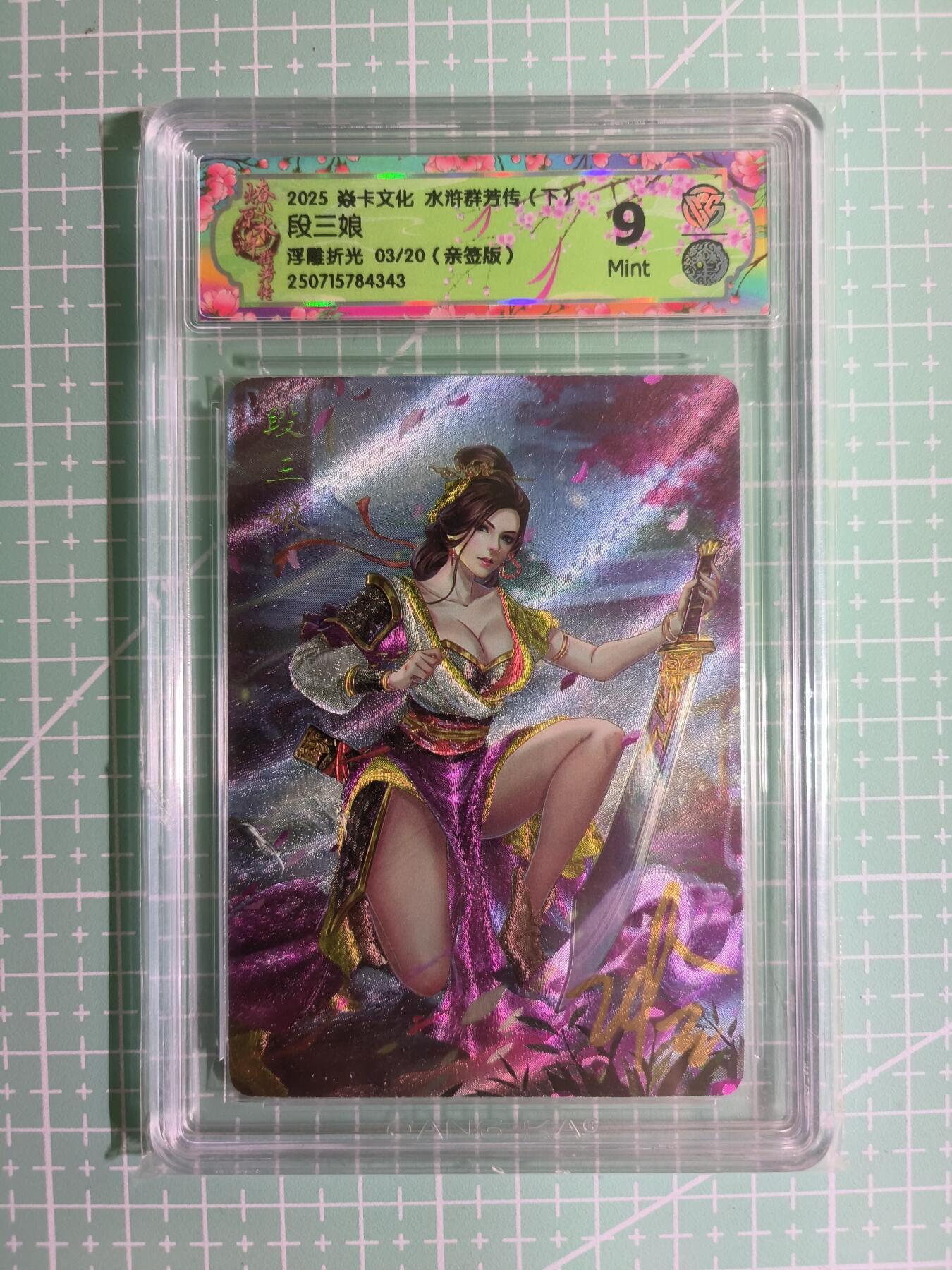 C先生卡牌 第11期 人间传亲签·西游姬亲签·乾坤未定亲签·轩辕春秋亲签·武韵红颜亲签(持续收拍品中...) 【亲签浮雕】燎原×玲姐《水浒群芳传》 03/20编 段三娘 9分