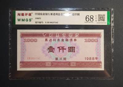中外各国钞、纪念钞、券专场（第三十场） - 1988年中国农业银行金融债券壹仟圆