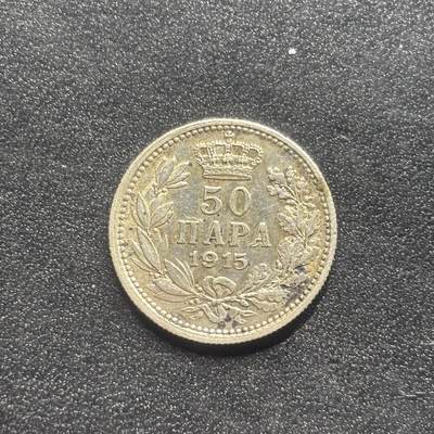 邮泉阁限时拍卖第二十二场 各国硬币专场（硬币在国外） - 塞尔维亚1915年50帕拉年0.835银币2.5克