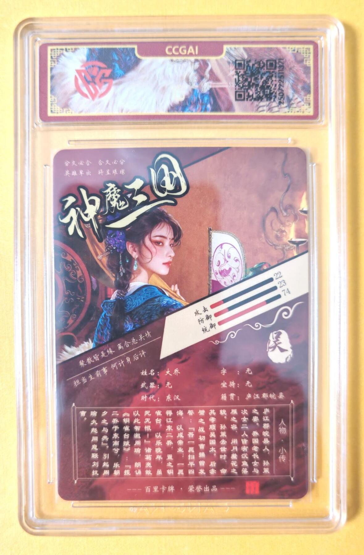 趣卡卡拍No.15期（无佣金免手续费，分享成交有奖） 【评级卡】百里卡牌-苍之飞鸿-神魔三国 异画大乔 评级卡
