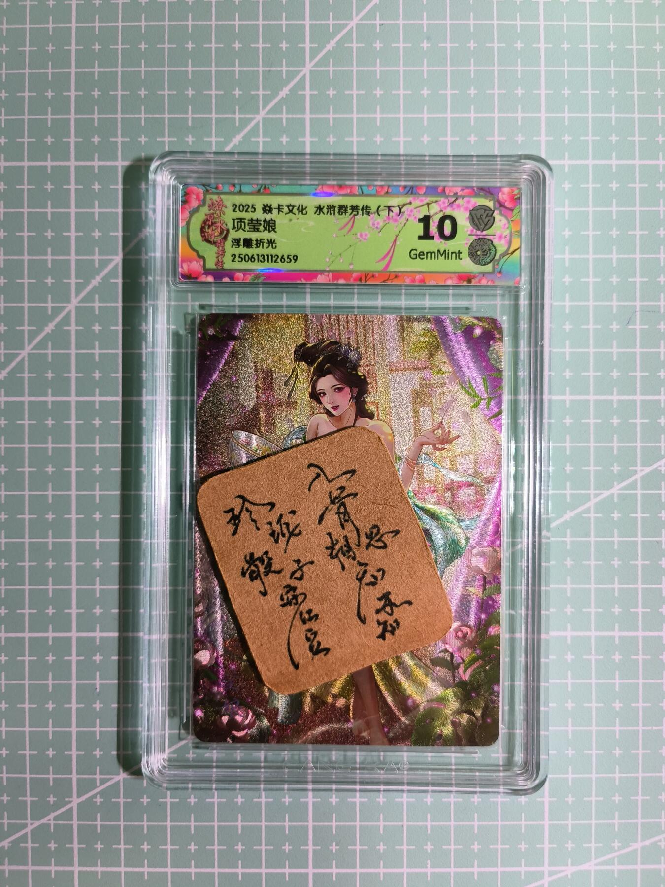 C先生卡牌 第11期 人间传亲签·西游姬亲签·乾坤未定亲签·轩辕春秋亲签·武韵红颜亲签(持续收拍品中...) 【浮雕折光】燎原×玲姐《水浒群芳传·下》项萤娘 10G