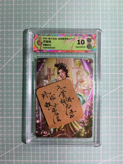 C先生卡牌 第11期 人间传亲签·西游姬亲签·乾坤未定亲签·轩辕春秋亲签·武韵红颜亲签(持续收拍品中...) - 【浮雕折光】燎原×玲姐《水浒群芳传·下》项萤娘 10G