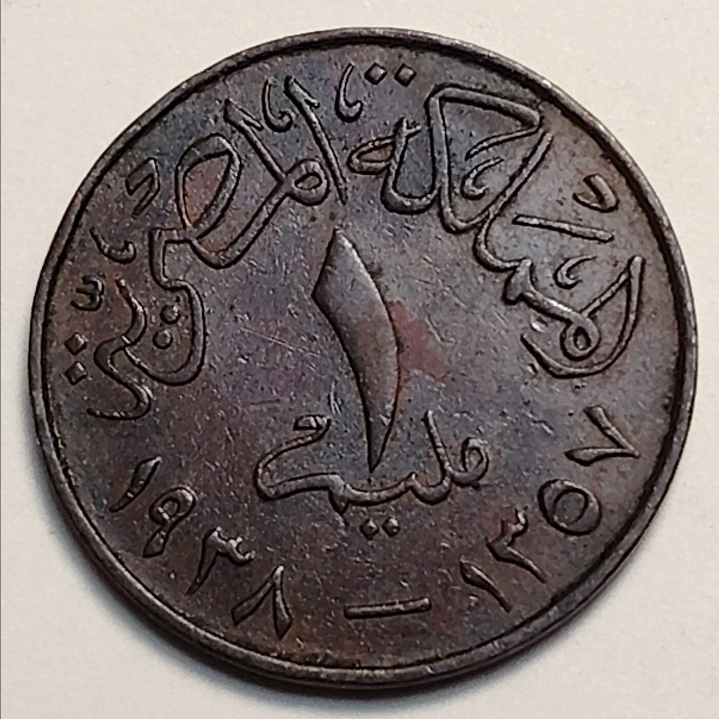 布加迪🐬～世界钱币(上海)🌾第 237 期 /  各国套币和散币 埃及🇪🇬 1938年 1米利姆 法鲁克一世