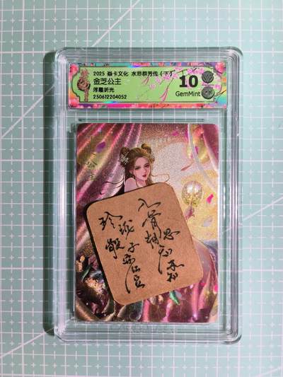 C先生卡牌 第11期 人间传亲签·西游姬亲签·乾坤未定亲签·轩辕春秋亲签·武韵红颜亲签(持续收拍品中...) - 【浮雕折光】燎原×玲姐《水浒群芳传·下》金芝公主 10G