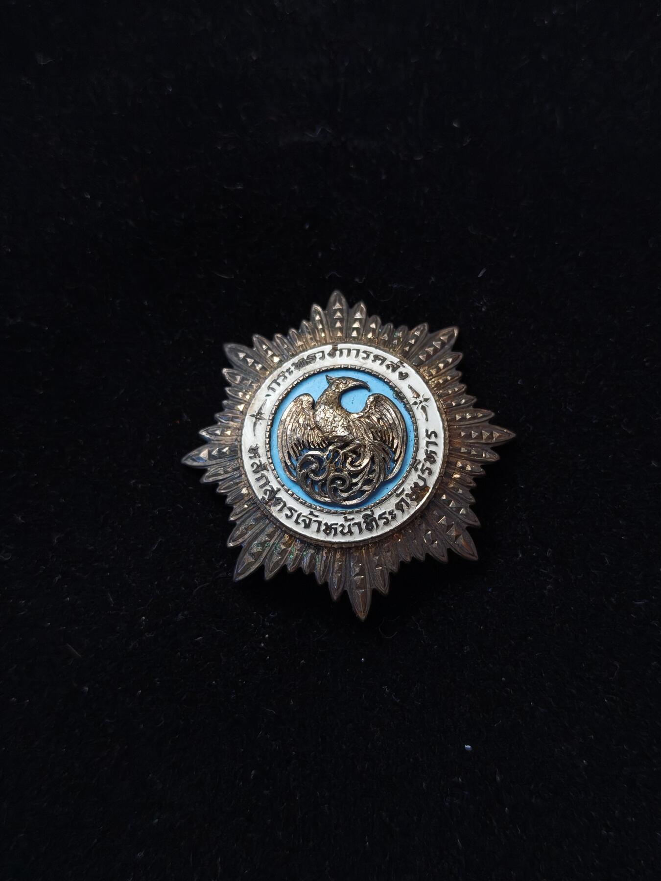 蜀地medal第11场精品专场拍卖 朱拉隆功时期 泰国早期财政部高层官员任职章 银制 细节非常牛