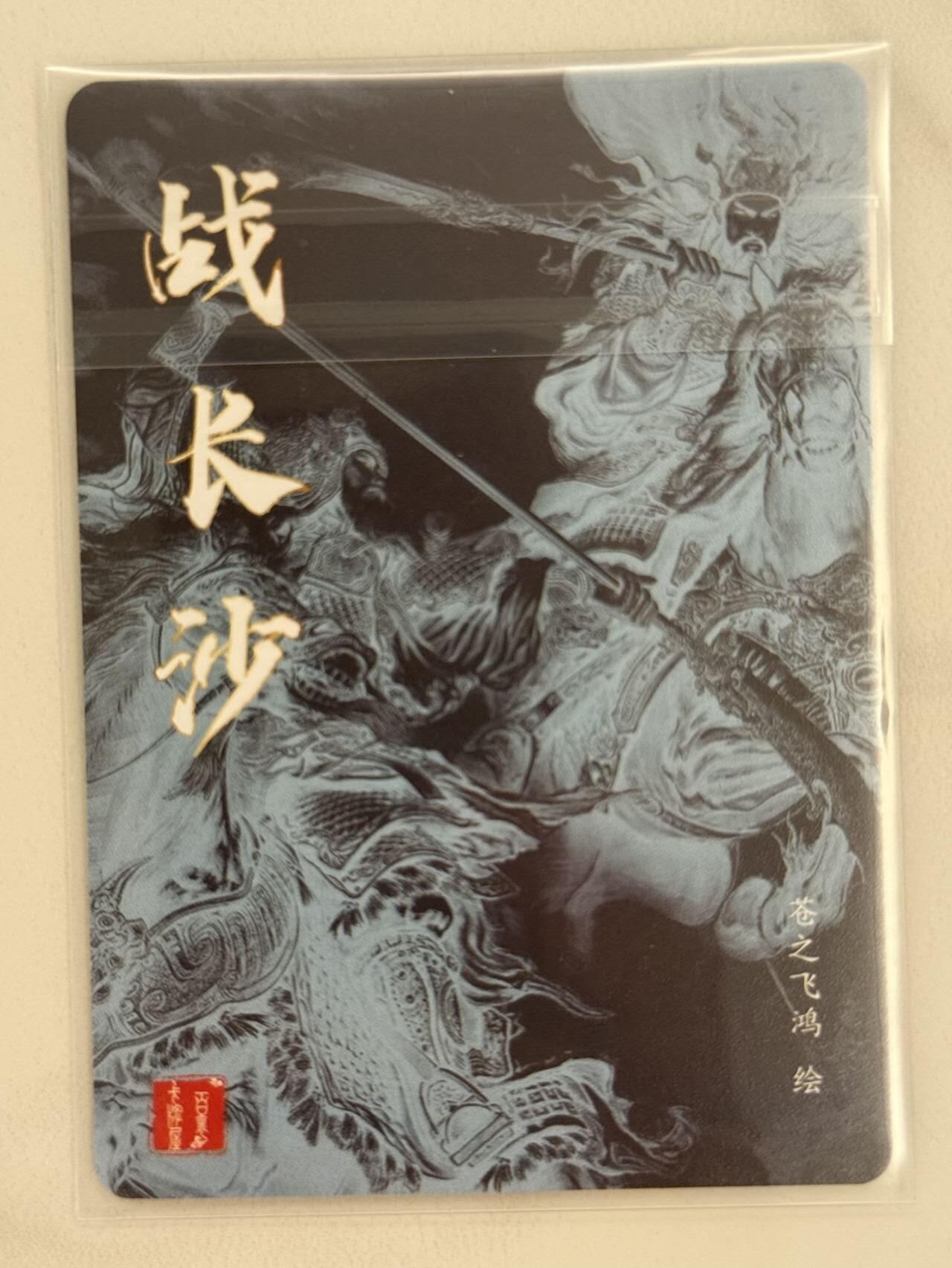龙虎卡牌第五十二场，小坏熊，你真坏 （无佣金，满120包邮，欢迎送拍） 粗闪卡 百里神魔三国特卡 苍之飞鸿 - 战长沙