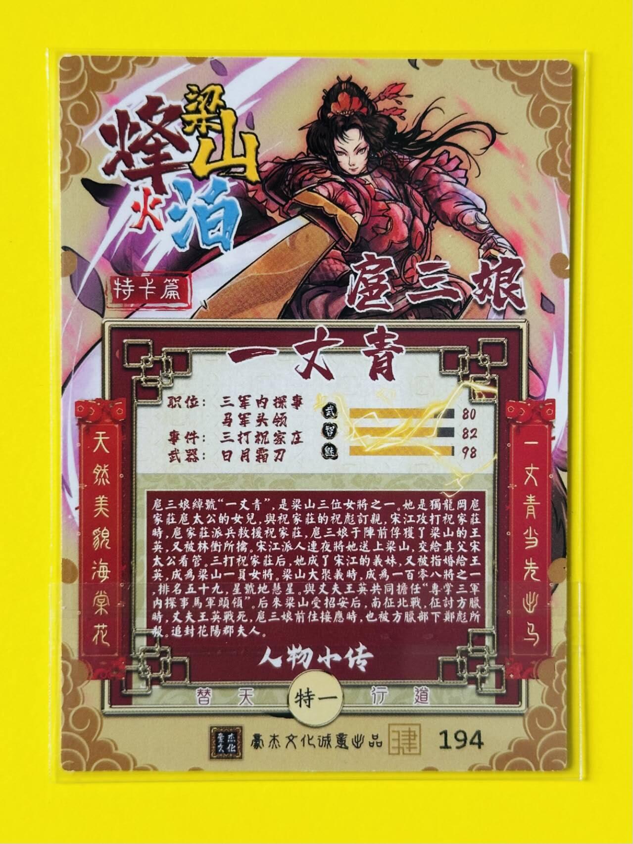 龙虎卡牌第五十二场，小坏熊，你真坏 （无佣金，满120包邮，欢迎送拍） 【编号194】粗闪卡 豪杰文化 烽火梁山泊 一丈青扈三娘