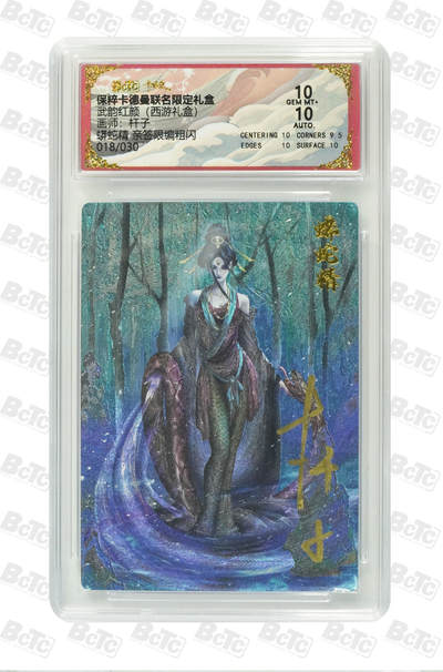 秋萤阁第19期 (8月28日周四晚上22点截拍，欢迎竞拍)  - 【亲签】卡德曼 武韵红颜 西游礼盒 画师：杆子 蟒蛇精 亲签限编粗闪 018/030 双十