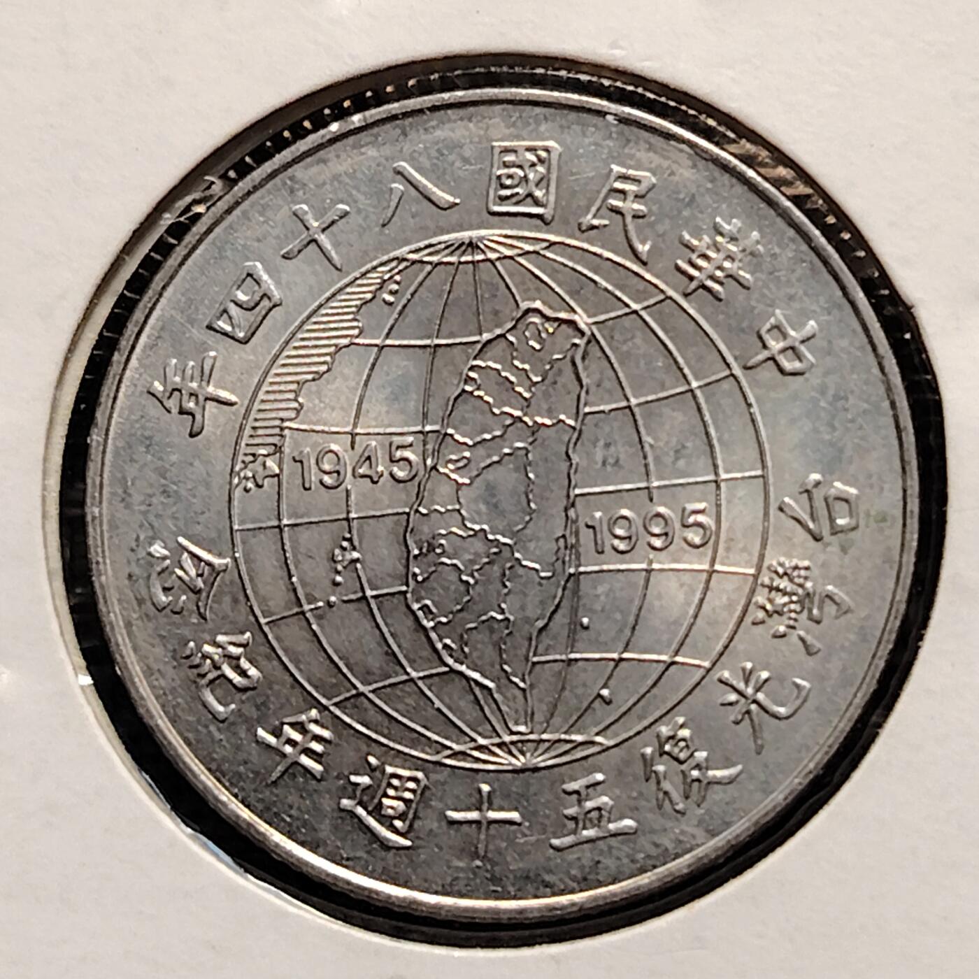布加迪🐬～世界钱币(上海)🌾第 237 期 /  各国套币和散币 台湾 1995年 10元 光复50周年纪念币
