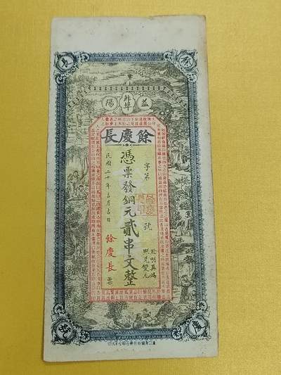 PCAI钱币27-493  纸币小专场 - 余庆长