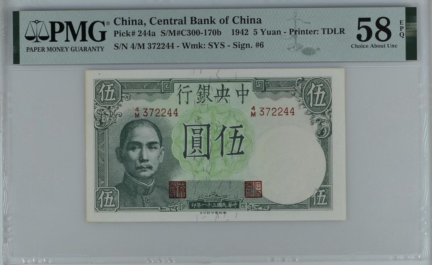 【乾奕收藏】出民国31年1942年中央银行德纳罗版小飞机伍圆，热门品种，美国PMG58E，民国纸币经过80年能保存如此品相实属难得，喜欢的老板不要错过，评级币一切以分数为准，售出非假不退