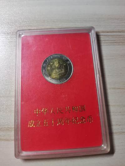 杂币场 - 人行版建国五十周年纪念币