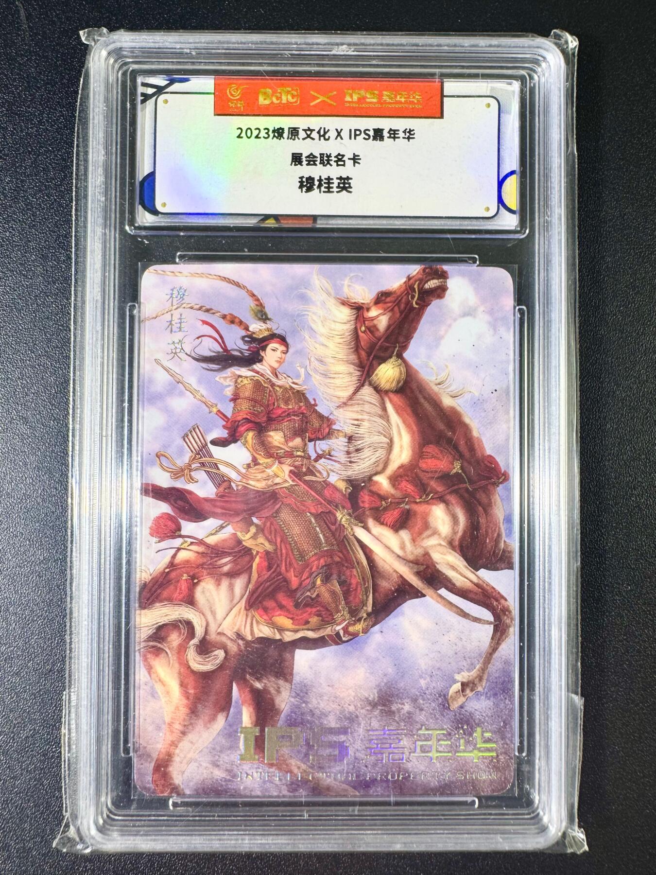 NO.6期 应有尽有，量大管饱！（周六晚7点半截拍，卖家送拍0抽成！）  燎原文化XIPS嘉年华 展会联名卡 黄子鉴 穆桂英