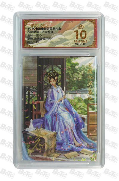 秋萤阁第19期 (8月28日周四晚上22点截拍，欢迎竞拍)  - 【亲签】卡德曼 烈影柔情 四大都督 画师：兰心 蔡琰 亲签限编粗闪 026/030 爆金