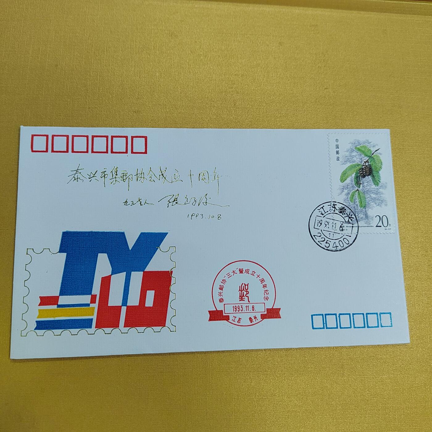 PCAI钱币26-492 首日封小专场 集邮协会