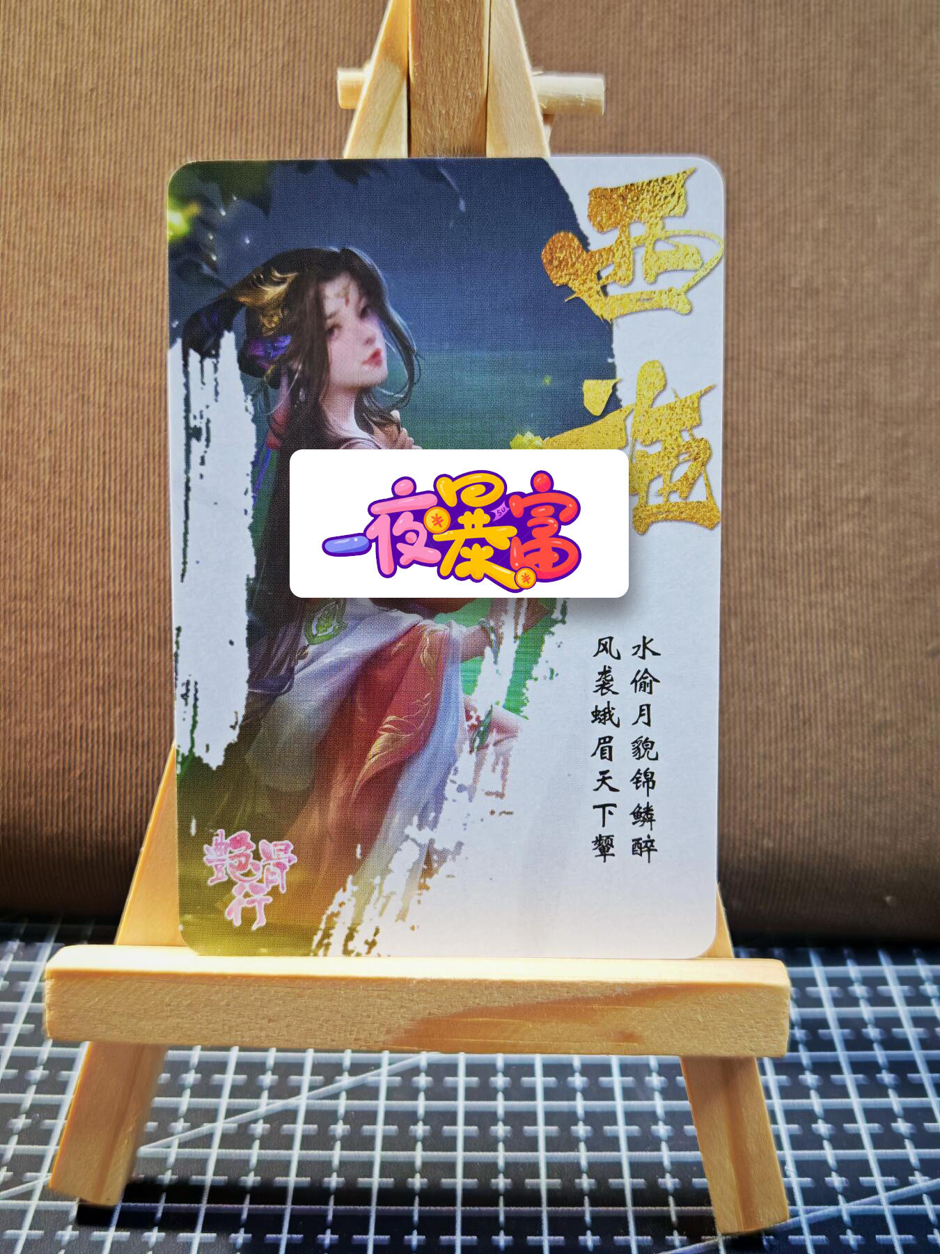 周二7点50分结束★★人少漏多结束早★★(分享有奖) ~扫码加群抽红包得[包邮券]持续收拍品中-琦卡当当铺-第12期 艳骨行-西施-1张