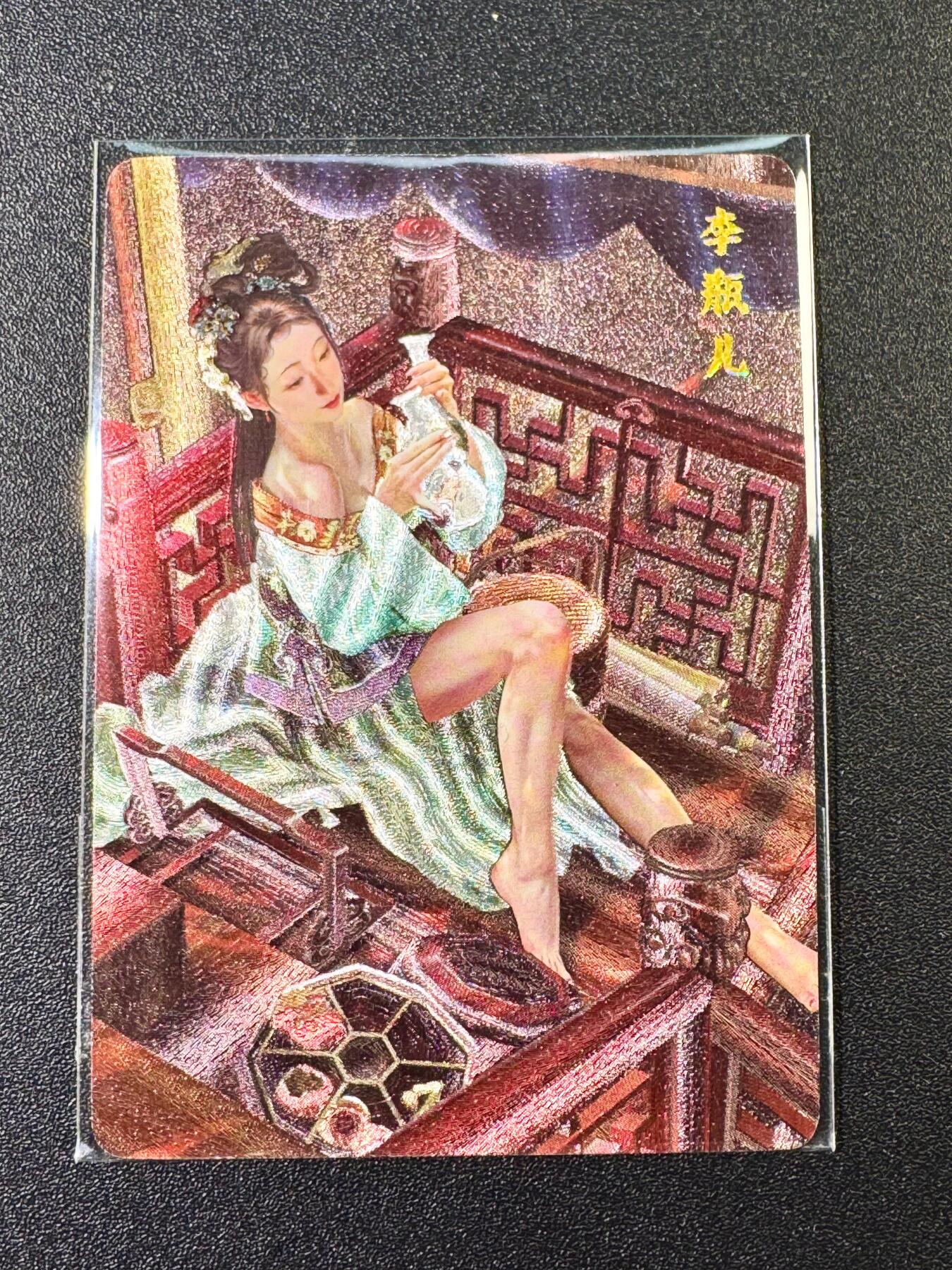 NO.6期 应有尽有，量大管饱！（周六晚7点半截拍，卖家送拍0抽成！）  燎原 胡子怪兽 《金瓶梅》之李瓶儿 粗闪1张