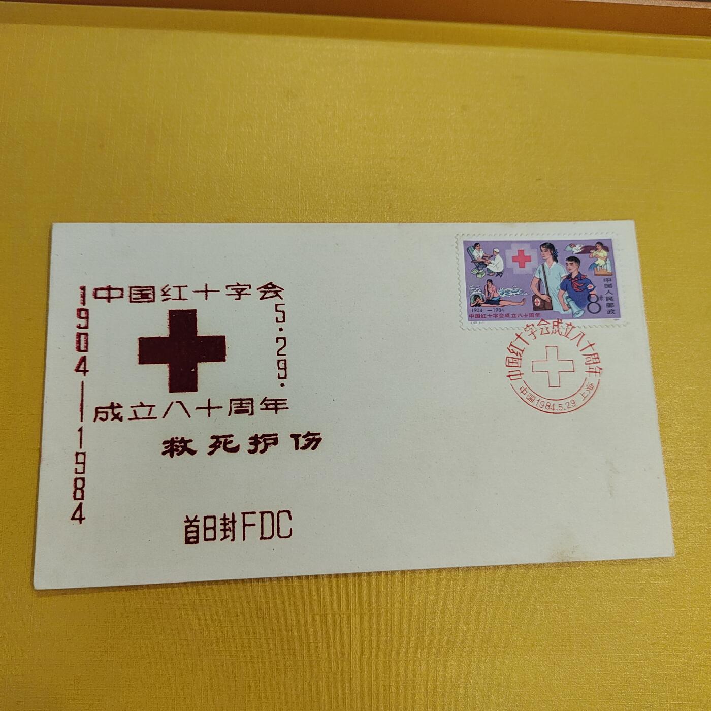 PCAI钱币26-492 首日封小专场 红十字会